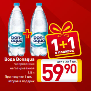 Акция - Вода Bonaqua газированная негазированная 1,5 л