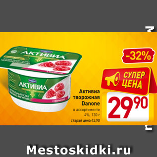 Акция - Активиа творожная Danone в ассортименте 4%, 130 г