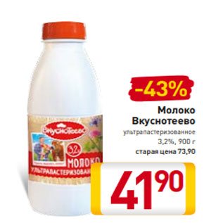 Акция - Молоко Вкуснотеево ультрапастеризованное 3,2%, 900 г