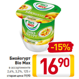 Акция - Биойогурт Bio Max в ассортименте 2,6%, 3,2%, 125 г