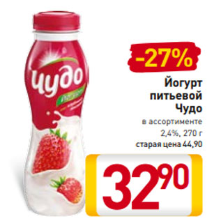 Акция - Йогурт питьевой Чудо в ассортименте 2,4%, 270 г