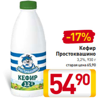 Акция - Кефир Простоквашино 3,2%, 930 г