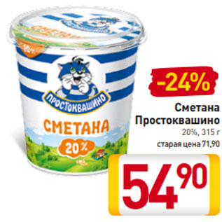 Акция - Сметана Простоквашино 20%, 315 г