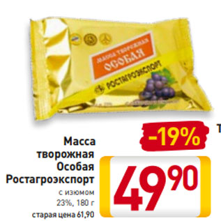 Акция - Масса творожная Особая Ростагроэкспорт с изюмом 23%, 180 г