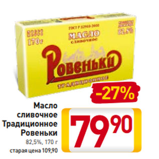 Акция - Масло cливочное Традиционное Ровеньки 82,5%, 170 г