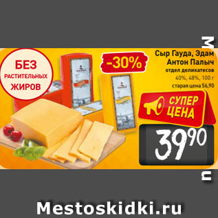 Акция - Сыр Гауда, Эдам Антон Палыч отдел деликатесов 40%, 48%, 100 г