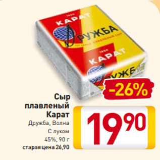 Акция - Сыр плавленый Карат Дружба, Волна С луком 45%, 90 г