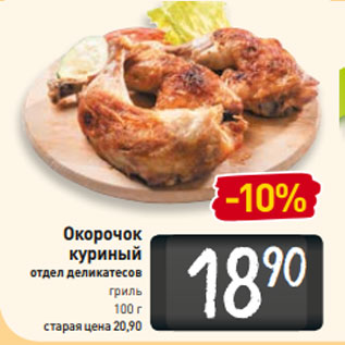 Акция - Окорочок куриный отдел деликатесов гриль 100