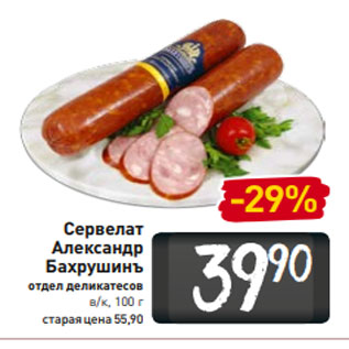 Акция - Сервелат Александр Бахрушинъ отдел деликатесов в/к, 100 г