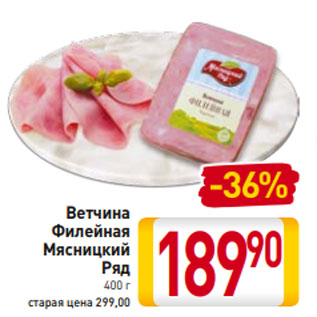 Акция - Ветчина Филейная Мясницкий Ряд 400 г