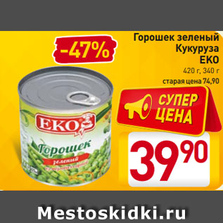 Акция - Горошек зеленый Кукуруза EKO 420 г, 340 г