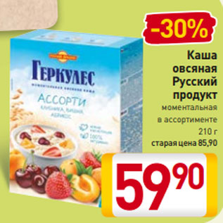 Акция - Каша овсяная Русский продукт моментальная в ассортименте 210 г