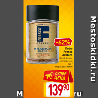 Акция - Кофе Fresco Arabica Blend, Doppio растворимый 100 г