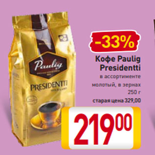 Акция - Кофе Paulig Presidentti в ассортименте молотый, в зернах 250 г