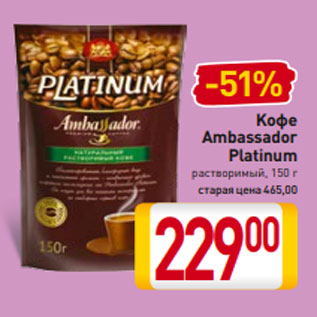 Акция - Kофе Ambassador Platinum растворимый, 150 г