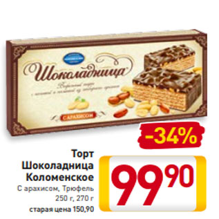 Акция - Торт Шоколадница Коломенское С арахисом, Трюфель 250 г, 270 г