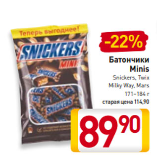 Акция - Батончики Minis Snickers, Twix Milky Way, Mars 171–184 г старая цена 114,90