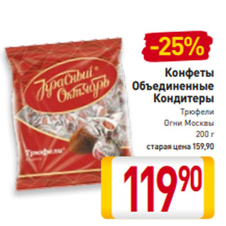 Акция - Конфеты Объединенные Кондитеры Трюфели Огни Москвы 200 г