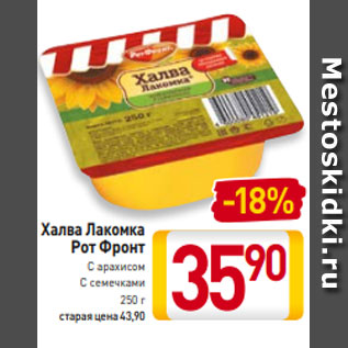 Акция - Халва Лакомка Рот Фронт С арахисом С семечками 250 г