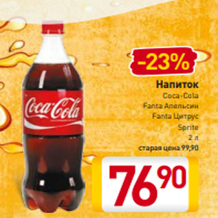 Акция - Напиток Coca-Cola Fanta Апельсин Fanta Цитрус Sprite 2 л