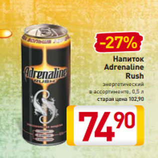 Акция - Напиток Adrenaline Rush энергетический в ассортименте, 0,5 л