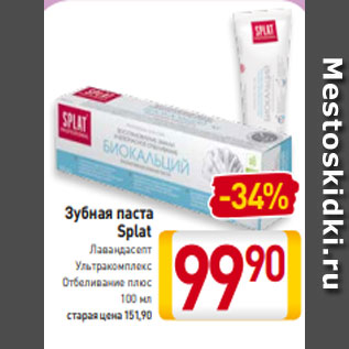 Акция - Зубная паста Splat Лавандасепт Ультракомплекс Отбеливание плюс 100 мл
