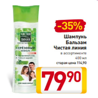 Акция - Шампунь Бальзам Чистая линия в ассортименте 400 мл