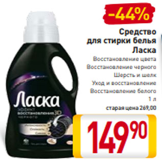 Акция - Средство для стирки белья Ласка Восстановление цвета Восстановление черного Шерсть и шелк Уход и восстановление Восстановление белого 1 л