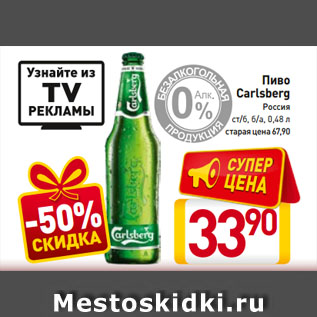 Акция - Пиво Carlsberg Россия ст/б, б/а