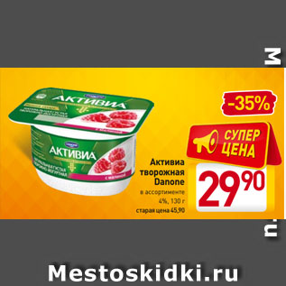 Акция - Активиа творожная Danone в ассортименте 4%