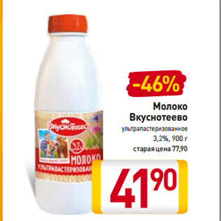 Акция - Молоко Вкуснотеево ультрапастеризованное 3,2%