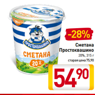 Акция - Сметана Простоквашино 20%