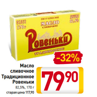 Акция - Масло cливочное Традиционное Ровеньки 82,5%