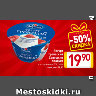 Акция - Йогурт Греческий Савушкин продукт в ассортименте, 2%