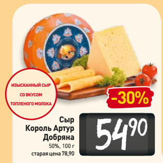 Акция - Сыр Король Артур Добряна 50%