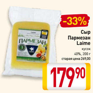 Акция - Сыр Пармезан Laime кусок, 40%