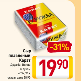 Акция - Сыр плавленый Карат Дружба, Волна С луком 45%