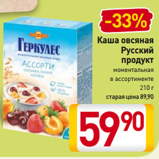 Акция - Каша овсяная Русский продукт моментальная в ассортименте