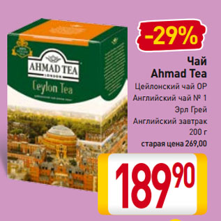 Акция - Чай Ahmad Tea Цейлонский чай OP, Английский чай № 1, Эрл Грей, Английский завтрак