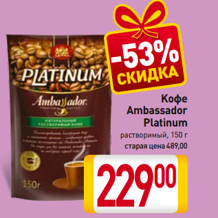 Акция - Kофе Ambassador Platinum растворимый