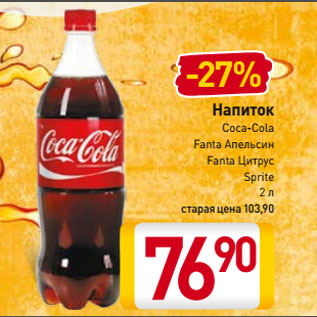 Акция - Напиток Coca-Cola, Fanta Апельсин, Fanta Цитрус, Sprite