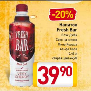 Акция - Напиток Fresh Bar Блэк Джек, Секс на пляже, Пина Колада, Альфа Кола