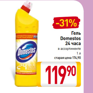 Акция - Гель Domestos 24 часа