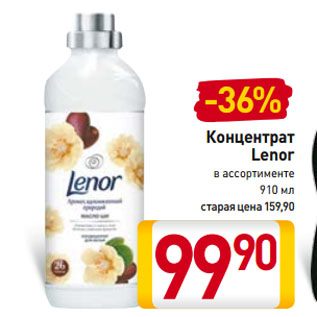 Акция - Концентрат Lenor в ассортименте