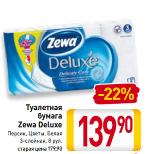 Акция - Туалетная бумага Zewa Deluxe Персик, Цветы, Белая