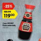 Магазин:Карусель,Скидка:СОУС HEINZ