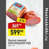 Мираторг Акции - Балык свиной Мясницкий ряд