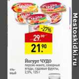Магазин:Мираторг,Скидка:Йогурт Чудо 2,5%
