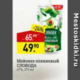 Магазин:Мираторг,Скидка:Майонез оливковый Слобода 67%