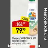 Магазин:Мираторг,Скидка:Кефир Коровка из Кореновки 3,2%